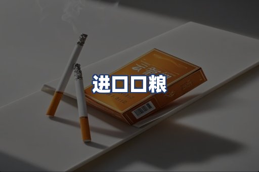进口口粮