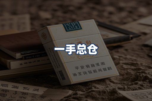 一手总仓